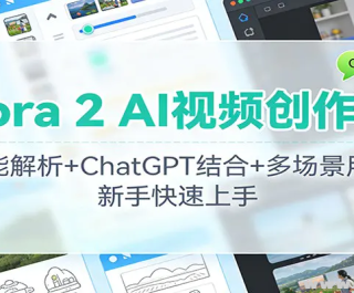 Sora2 AI��Ƶ������ ���ܽ���+ChatGPT���+�ೡ������ ���ֿ�������