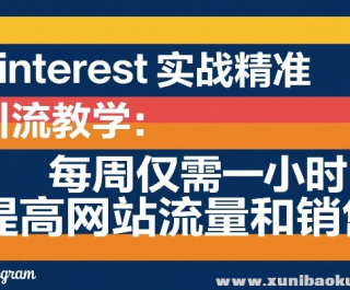 Pinterestʵս��׼������ѧ ÿ�ܽ���һСʱ �����վ����������