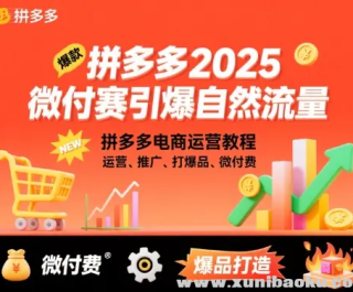 ƴ���2025΢����������Ȼ���� ƴ��������Ӫ�̳� ��Ӫ���ƹ㡢��Ʒ��΢���ѣ�...