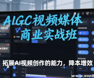 AIGC��Ƶý����ҵʵս�� ��չAI��Ƶ���������� ������Ч