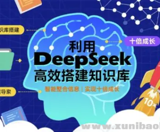 ����deepseek��Ч�֪ʶ�� ʵ��ʮ���ɳ�