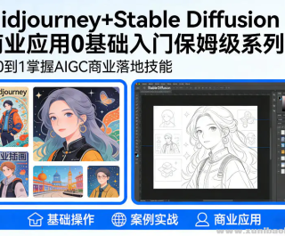 AIGC��ҵӦ��Midjourney+Stable Diffusion�̳� 0�������ű�ķ��ϵ�п�