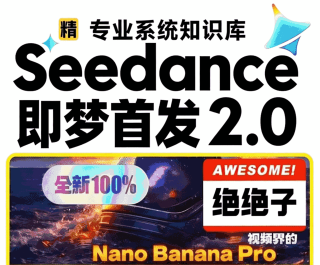 ����Ƶ����һ����Ƭ Seedance2.0ȫ�׽̳�+������ʾ��