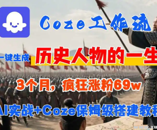 Coze��������0-1��ķ����̳� 3�����Ƿ�69W AI������һ��������ʷ����һ����Ƶ 3...