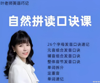 抖音叶老师自然拼读口诀速记